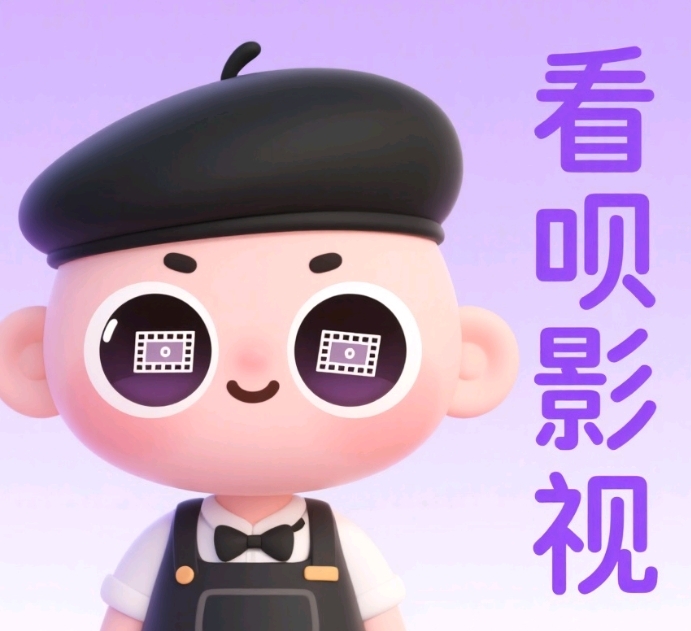 看呗影视免费最新版