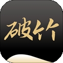 破竹APP2025最新版
