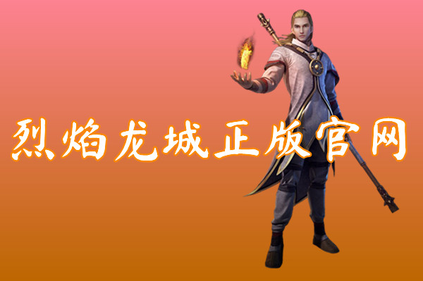 烈焰龙城正版官网