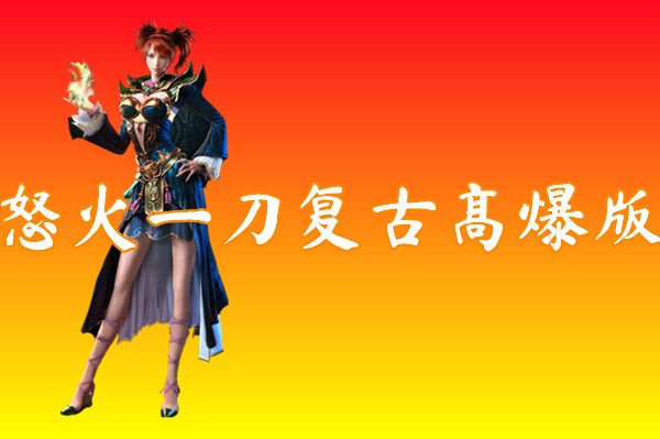 怒火一刀复古高爆版
