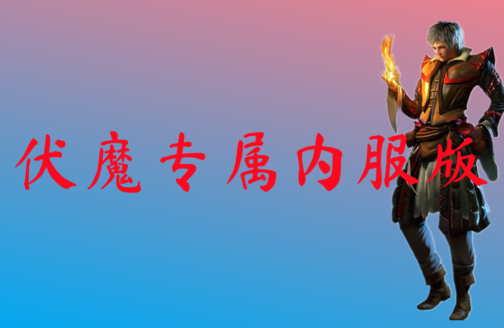 伏魔专属内服版