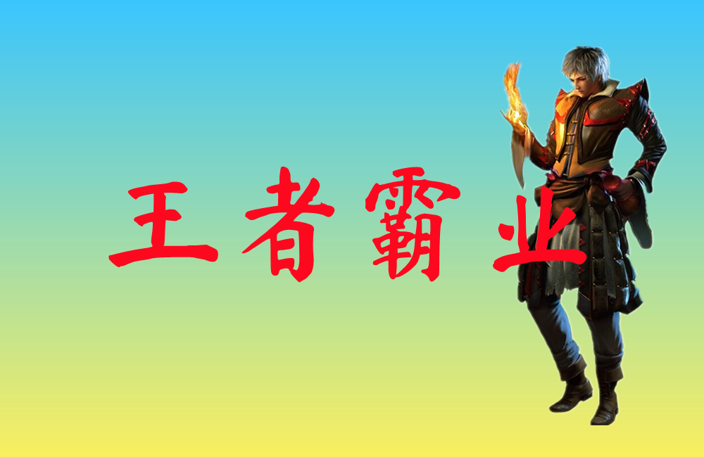 王者霸业