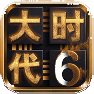 三国大时代6无需登录版