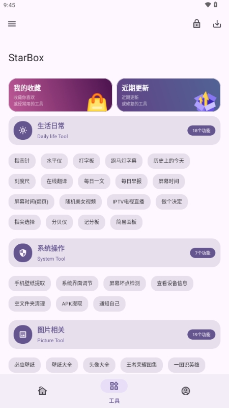 StarBox工具箱安卓版
