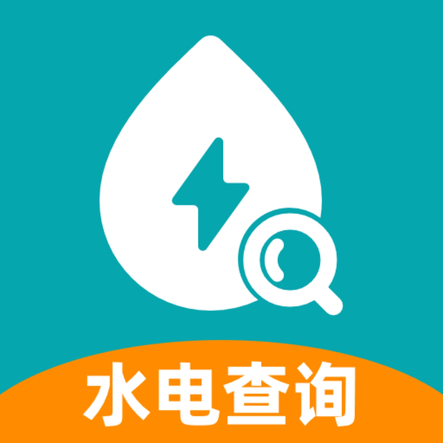 水电缴费查询APP最新官方版