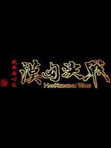汉匈决战中文版