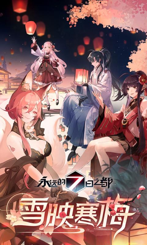 永远的7日之都正版