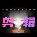 剪辑部落APP最新版