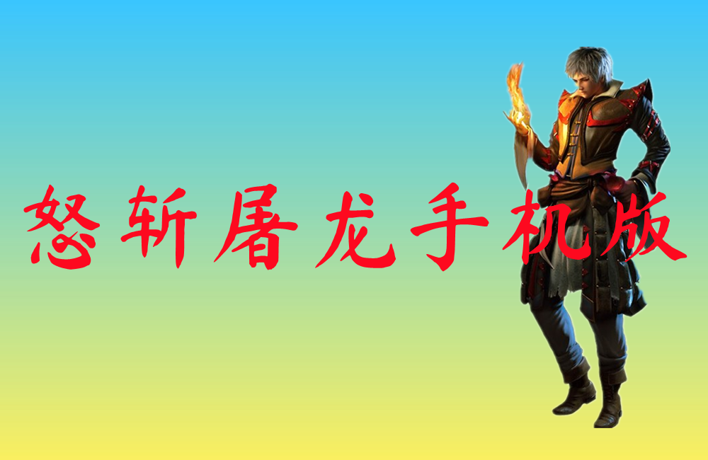怒斩屠龙手机版-怒斩屠龙手机版官网版下载