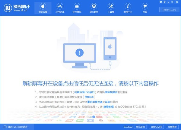 爱思助手验机