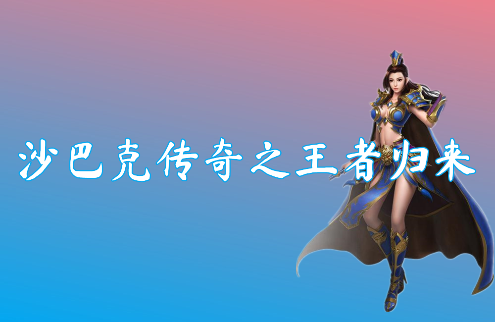 沙巴克传奇之王者归来