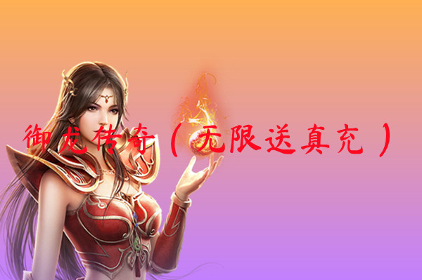 御龙传奇（无限送真充）