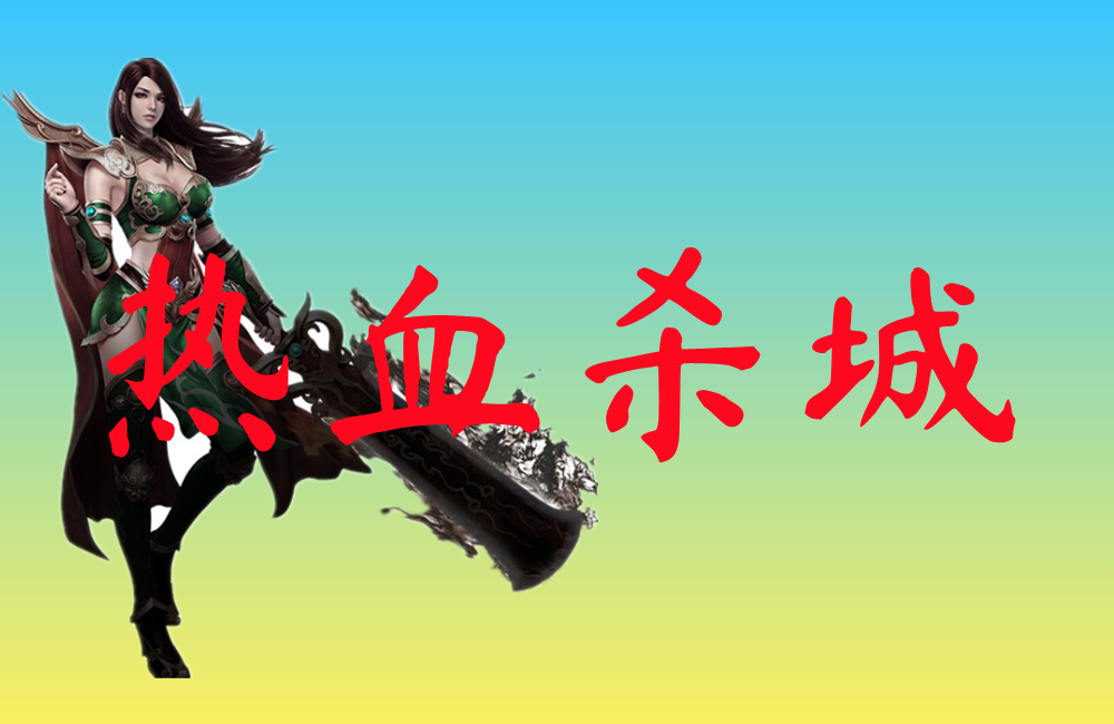 热血杀城-热血杀城手机版下载