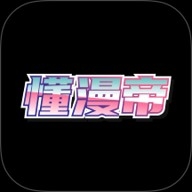 懂漫帝最新手机版