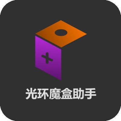 光环魔盒助手手机版