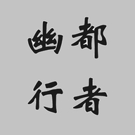 幽都行者安卓手机版