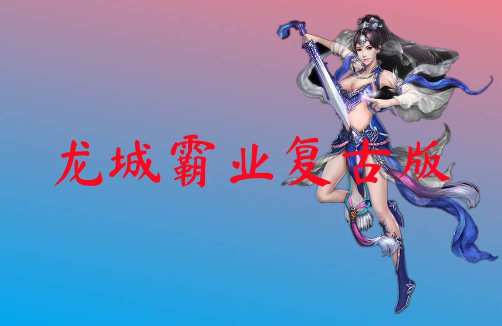 龙城霸业复古版
