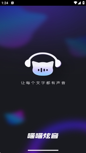 喵喵炫音app手机版