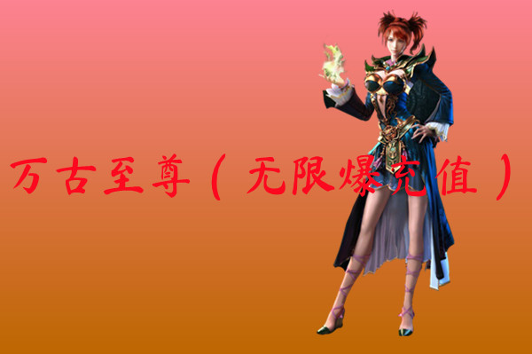 万古至尊（无限爆充值）