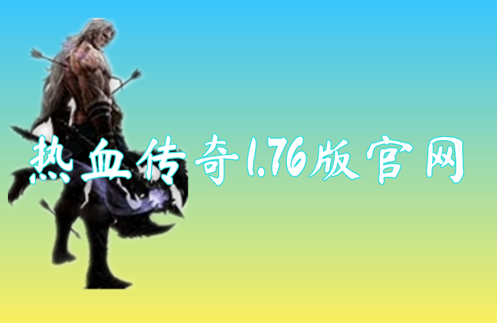 热血传奇1.76版官网