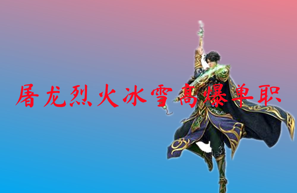 屠龙烈火冰雪高爆单职