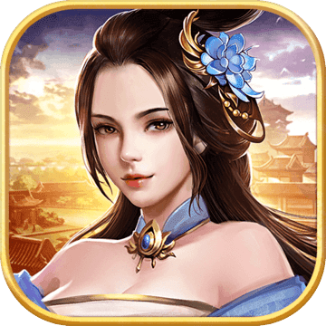 逍遥三国美女版