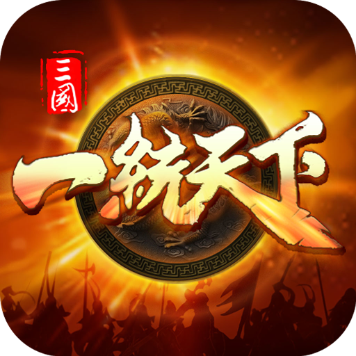 三国一统天下安卓版