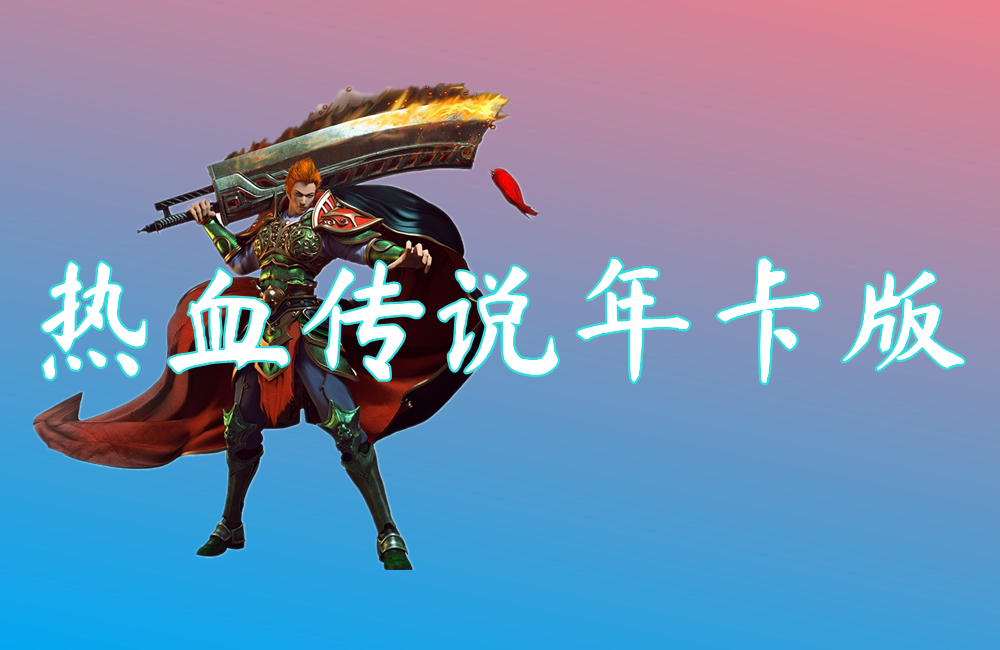 热血传说年卡版