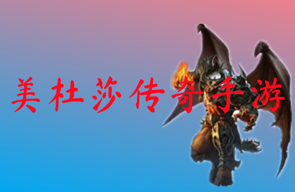 美杜莎传奇手游-美杜莎传奇手游官网版下载