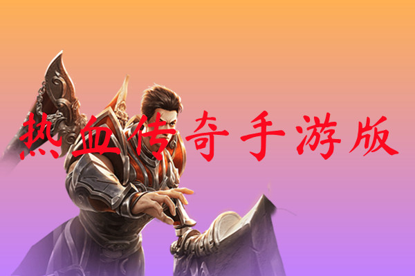 热血传奇手游版-热血传奇手游版官网版下载