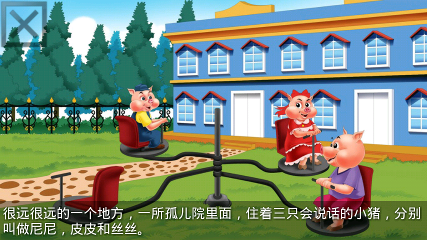 三只小猪