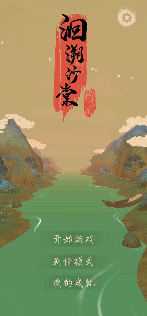 洄溯沙棠手游最新安卓版