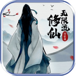 无限流修仙模拟器测试服最新版