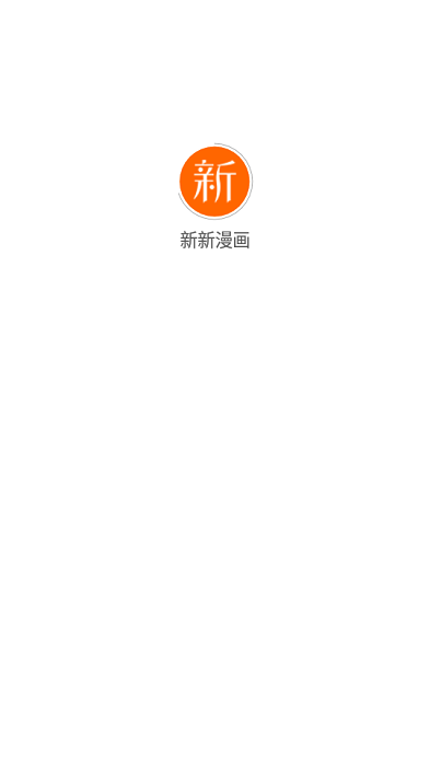 新新漫画移动版