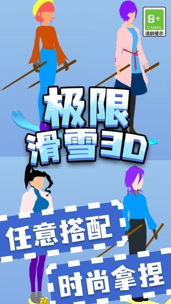 极限滑雪j竞速手游