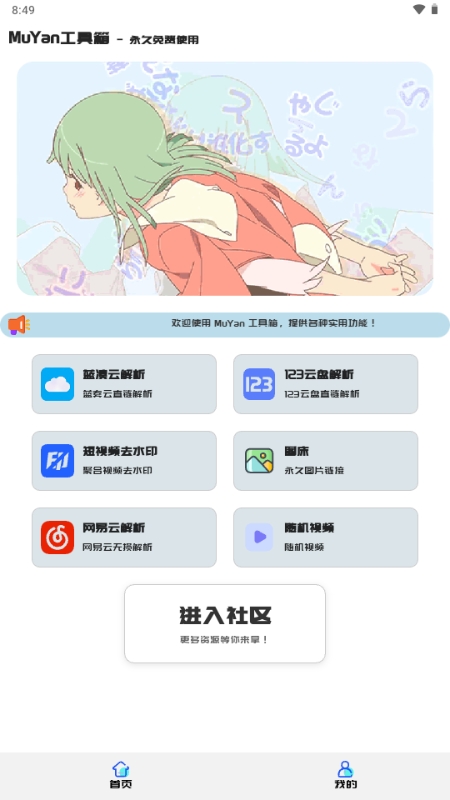 MuYan工具箱2025最新版