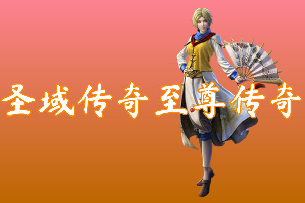 圣域传奇至尊传奇
