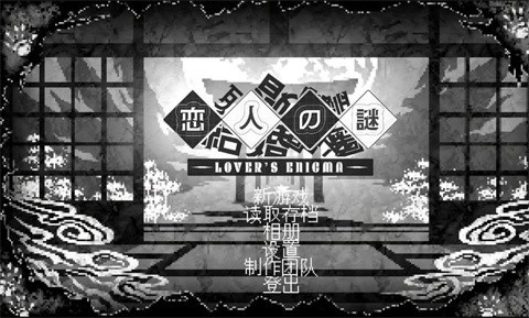 恋人谜局游戏
