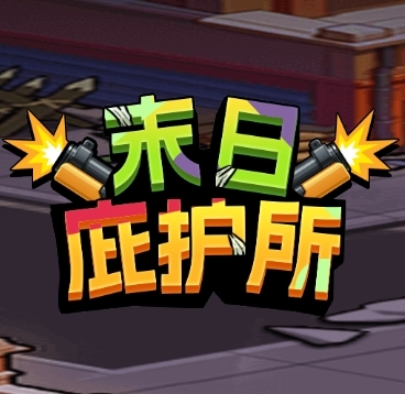 末日庇护所免费版下载