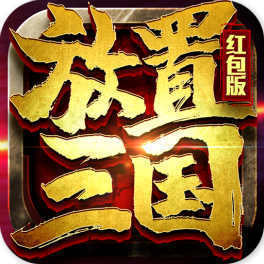 放置三国2022红包版