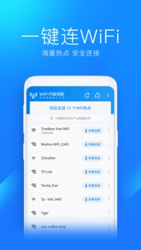 wifi万能钥匙安全版
