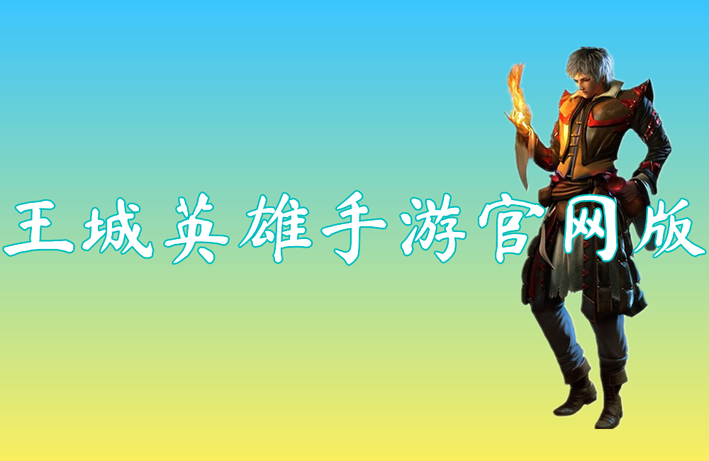 王城英雄手游官网版