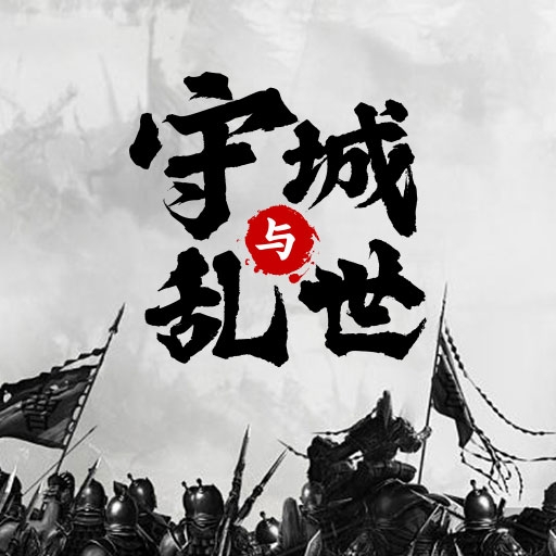 墨子守城与乱世手游最新版