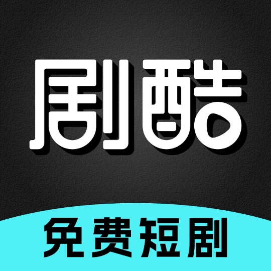 剧酷免费短剧安卓最新版
