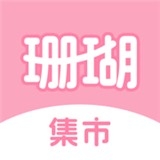 珊瑚集市APP官方最新版