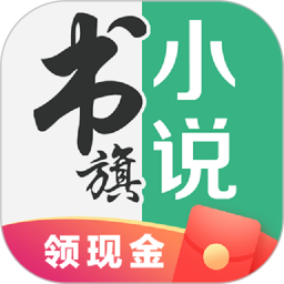 书旗小说手机版