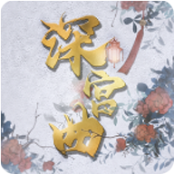 深宫曲改立绘破解