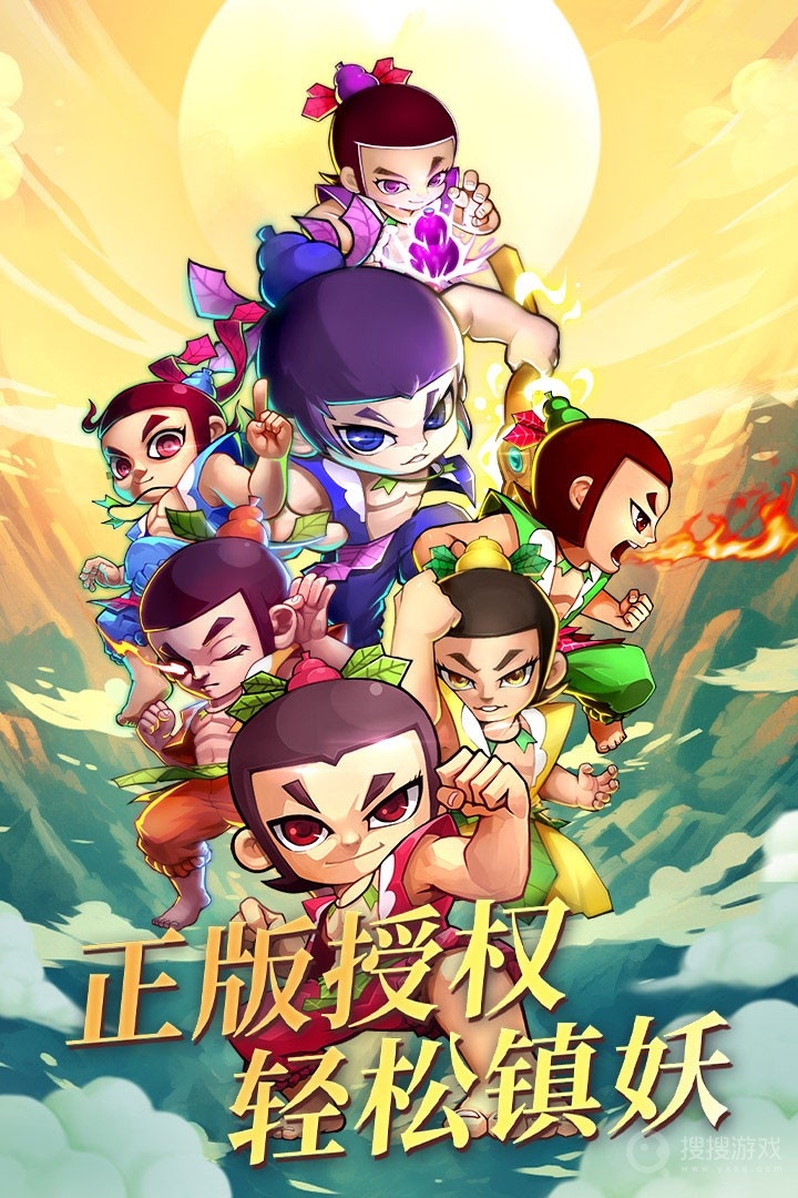 新葫芦娃手游官方正版
