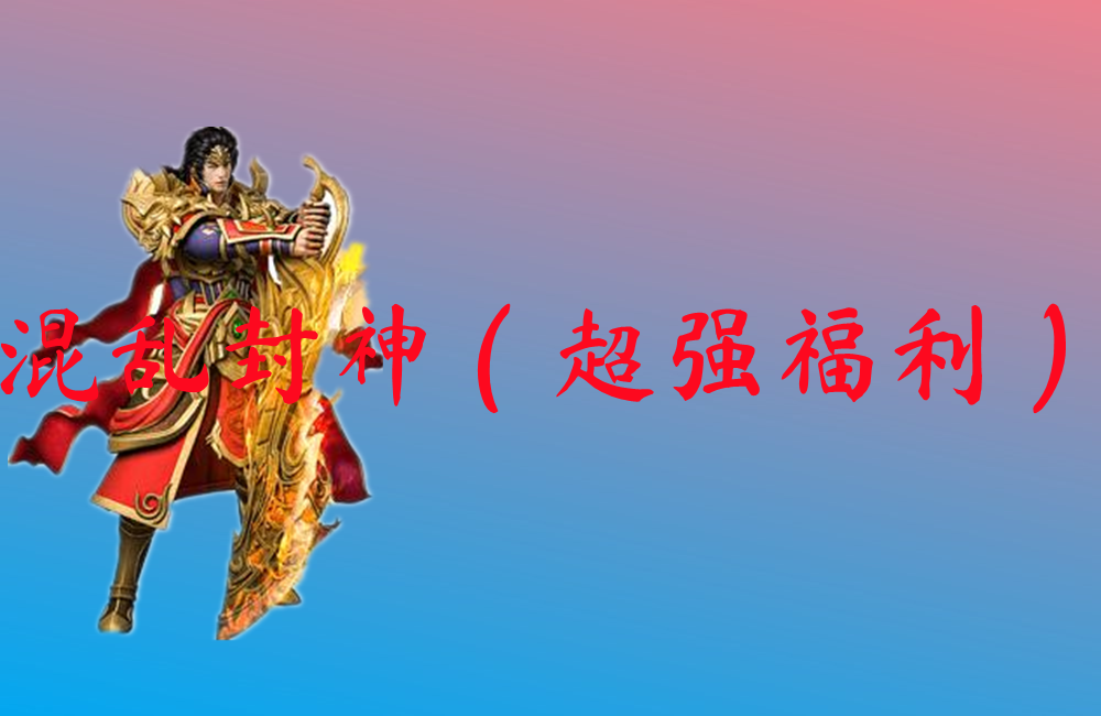 混乱封神（超强福利）