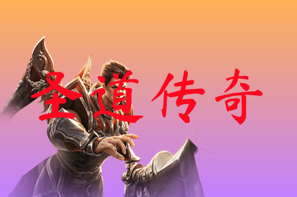 圣道传奇-圣道传奇手游版